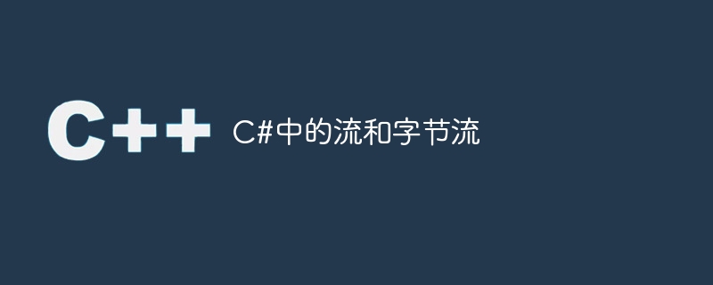 c#中的流和字节流