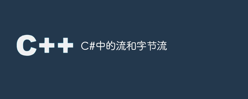 C#中的流和字节流