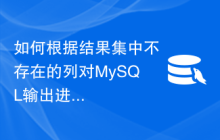 如何根据结果集中不存在的列对MySQL输出进行排序？