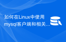 如何在Linux中使用mysql客户端和相关工具