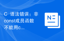 C++语法错误：非const成员函数不能用const对象调用，应该怎么处理？