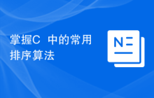 掌握C++中的常用排序算法