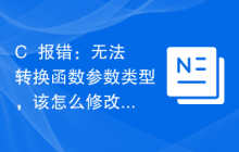 C++报错：无法转换函数参数类型，该怎么修改？