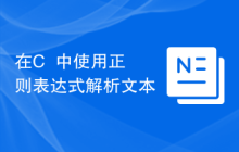 在C++中使用正则表达式解析文本