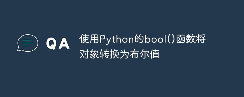 使用python的bool()函数将对象转换为布尔值