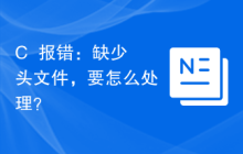 C++报错：缺少头文件，要怎么处理？
