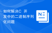 如何解决C++开发中的二进制序列化问题
