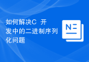 如何解决C++开发中的二进制序列化问题