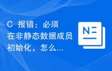 C++报错：必须在非静态数据成员初始化，怎么修改？