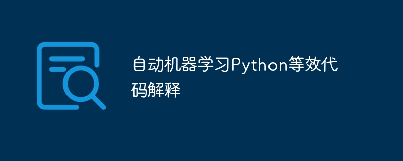 自动机器学习Python等效代码解释