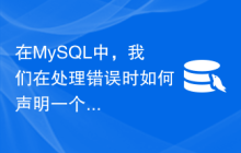 在MySQL中，我们在处理错误时如何声明一个处理程序？