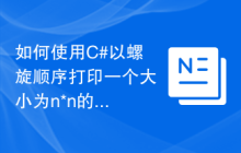 如何使用C#以螺旋顺序打印一个大小为n*n的矩阵？
