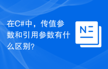 在C#中，传值参数和引用参数有什么区别？