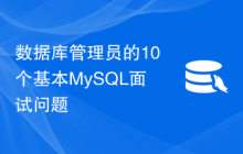 数据库管理员的10个基本MySQL面试问题