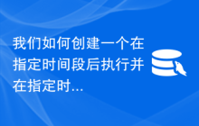 我们如何创建一个在指定时间段后执行并在指定时间段后结束的MySQL重复事件？