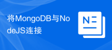 將MongoDB與NodeJS連接