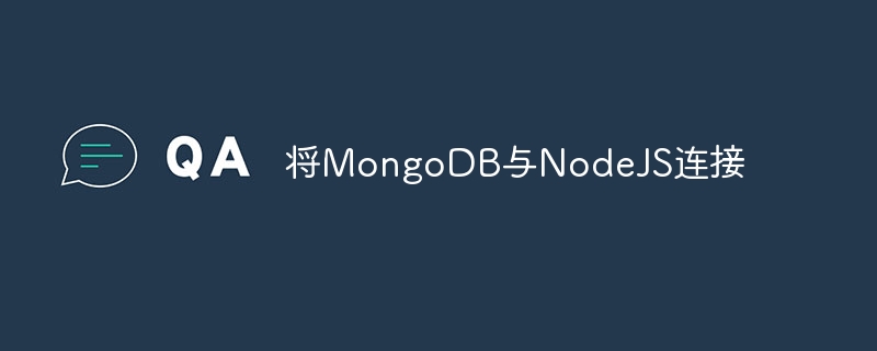 将MongoDB与NodeJS连接