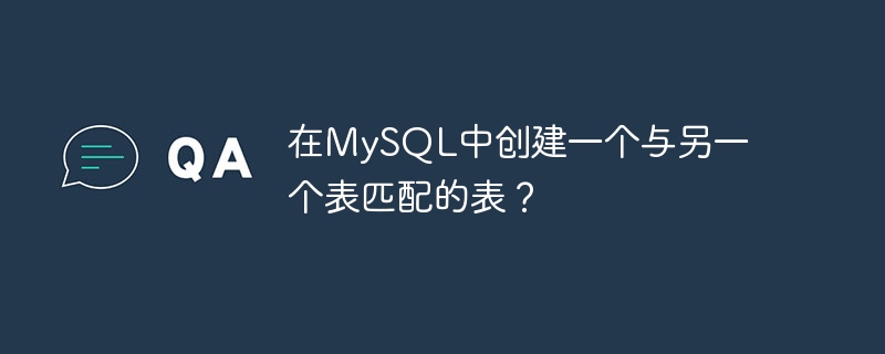 在mysql中创建一个与另一个表匹配的表？