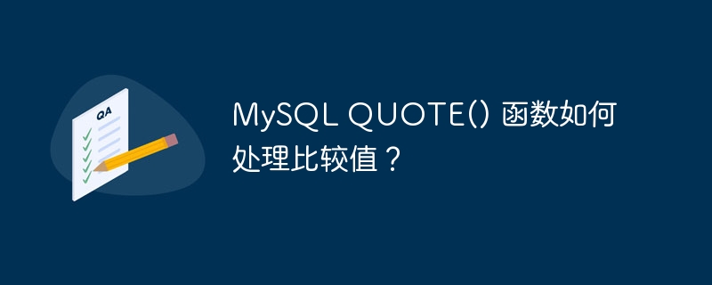 mysql quote() 函数如何处理比较值？