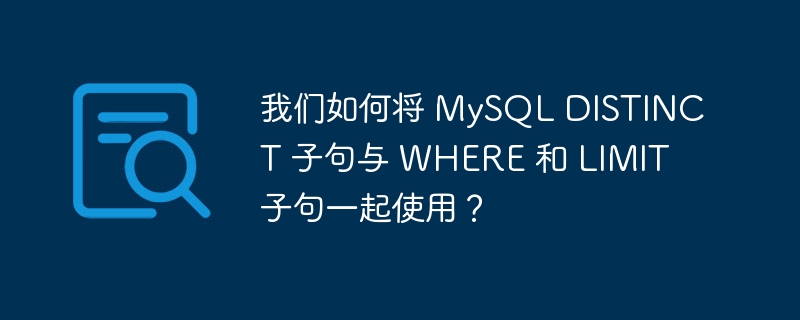 我们如何将 MySQL DISTINCT 子句与 WHERE 和 LIMIT 子句一起使用？