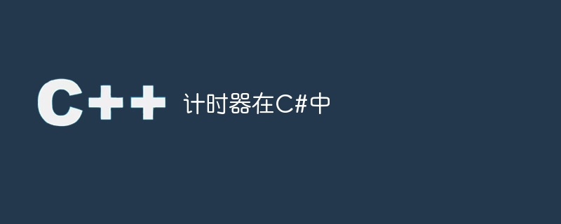 计时器在c#中