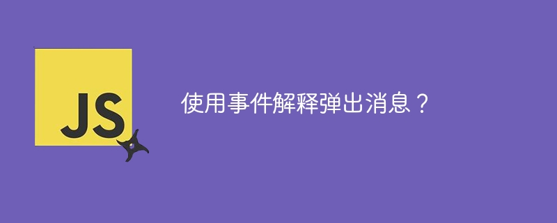 使用事件解释弹出消息？