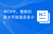 在C#中，整数的最大可能值是多少？