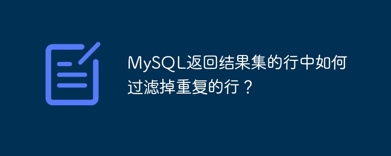 mysql返回结果集的行中如何过滤掉重复的行?