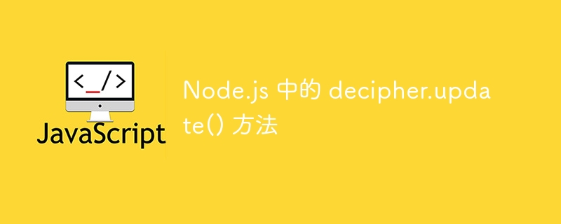 Node.js 中的 decipher.update() 方法