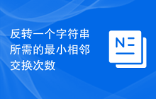 反转一个字符串所需的最小相邻交换次数