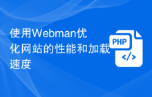 使用Webman优化网站的性能和加载速度