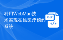 利用WebMan技术实现在线医疗预约系统