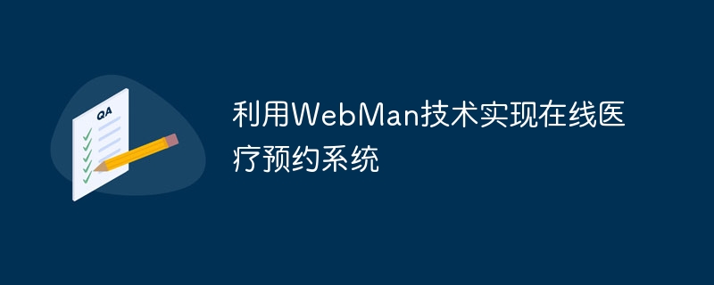 WebMan技術を活用したオンライン診療予約システムの導入