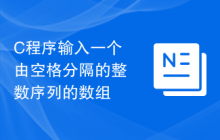 C程序输入一个由空格分隔的整数序列的数组