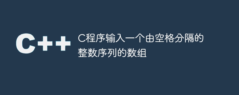 C程序输入一个由空格分隔的整数序列的数组