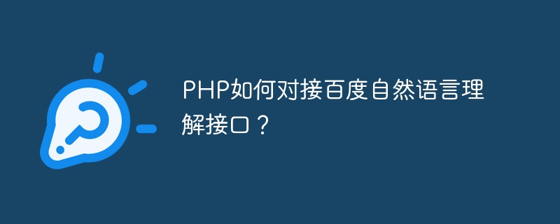 PHP如何对接百度自然语言理解接口？
