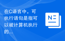 在C语言中，可执行语句是指可以被计算机执行的代码语句
