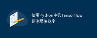 使用Python中的Tensorflow預測燃油效率