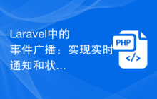 Laravel中的事件广播：实现实时通知和状态更新