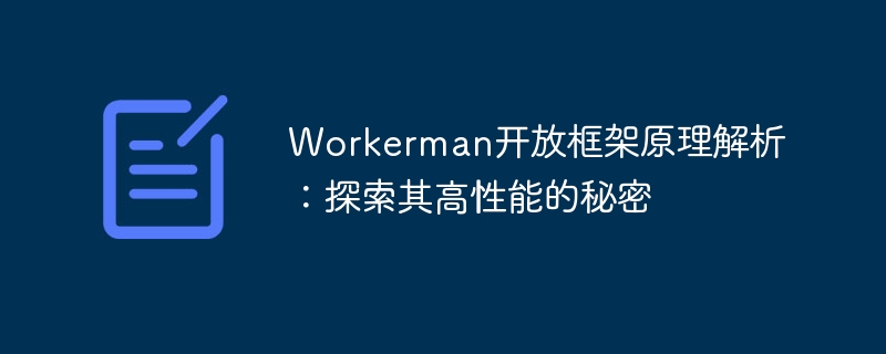 Workerman開放框架原理解析：探索其高性能的秘密-小浪學習網(wǎng)