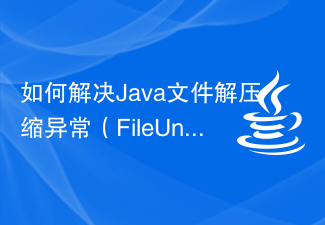 如何解决Java文件解压缩异常(FileUnzipException)