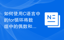 如何使用C语言中的for循环将数组中的偶数和奇数分开？