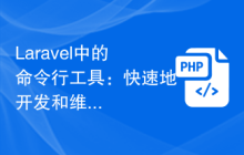 Laravel中的命令行工具：快速地开发和维护应用程序