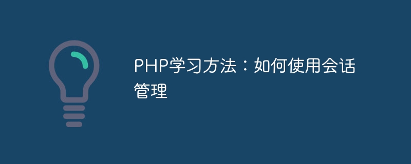 php学习方法：如何使用会话管理