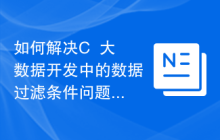 如何解决C++大数据开发中的数据过滤条件问题?