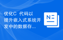 优化C++代码以提升嵌入式系统开发中的数据存储功能