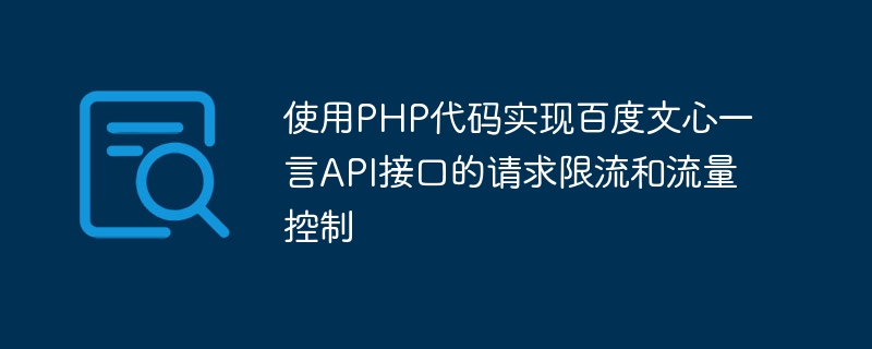 使用php代码实现百度文心一言api接口的请求限流和流量控制