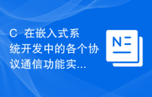 C++在嵌入式系统开发中的各个协议通信功能实现技巧