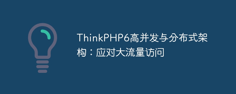ThinkPHP6高并發與分布式架構：應對大流量訪問-小浪學習網