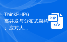 ThinkPHP6高并发与分布式架构：应对大流量访问